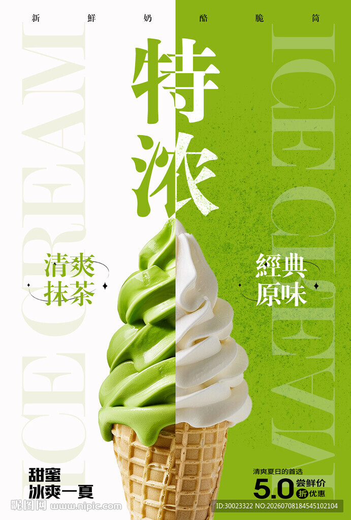 冰淇淋宣传海报