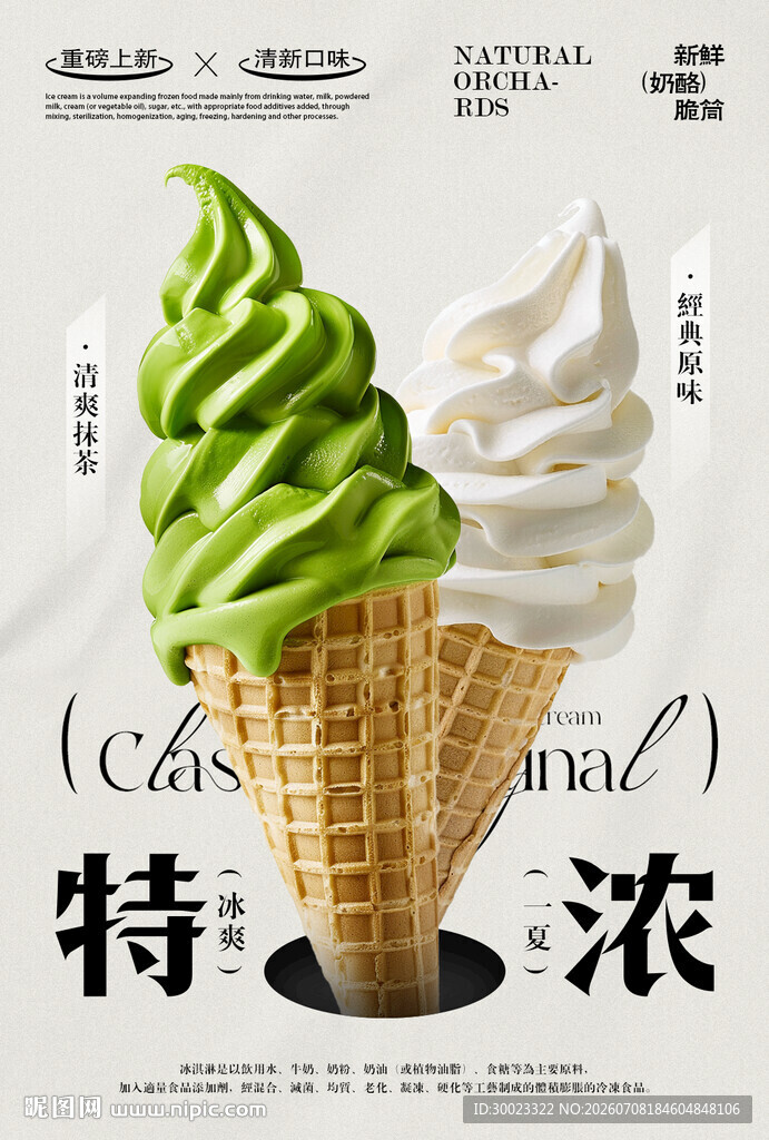 冰淇淋海报