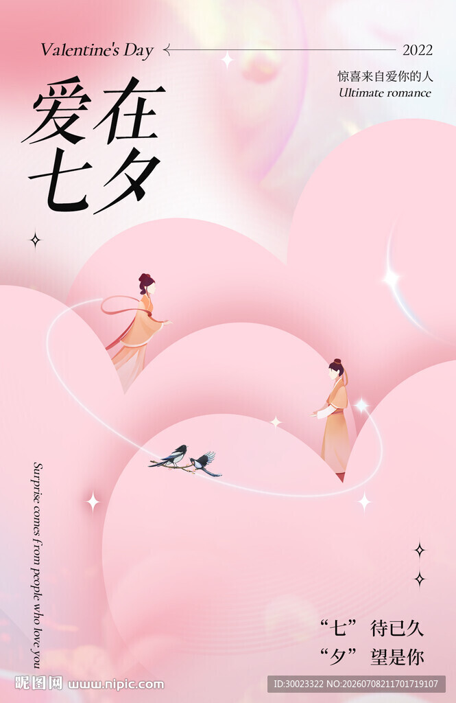 爱在七夕