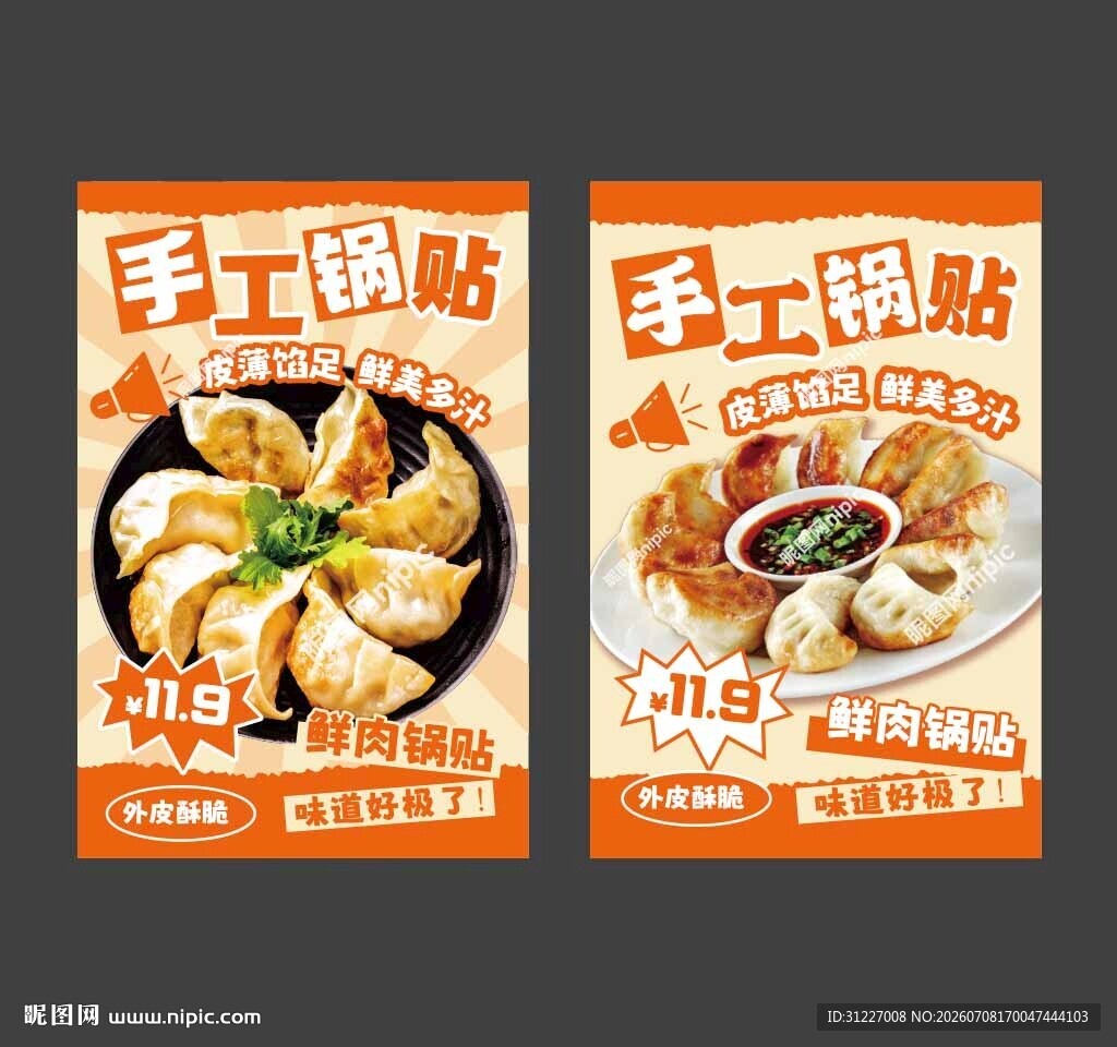 锅贴