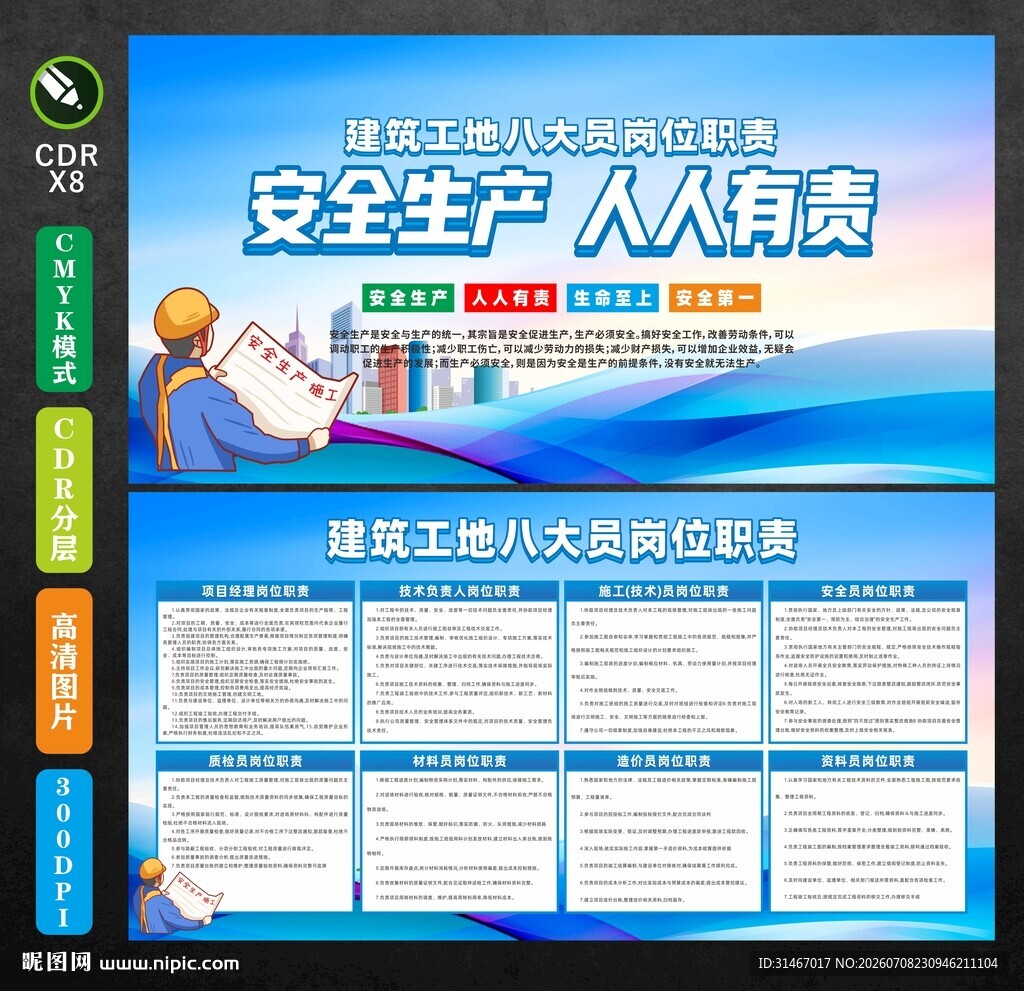 建筑八大员