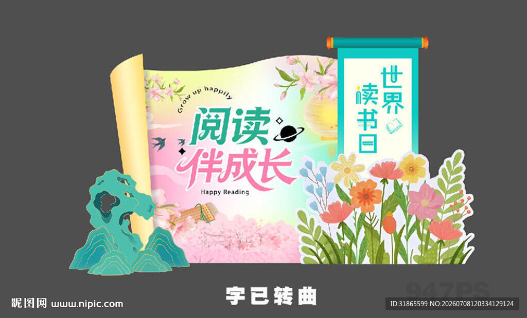 读书日美陈 