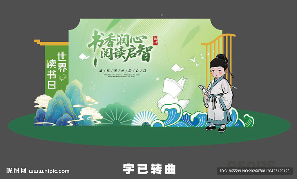 读书日美陈 