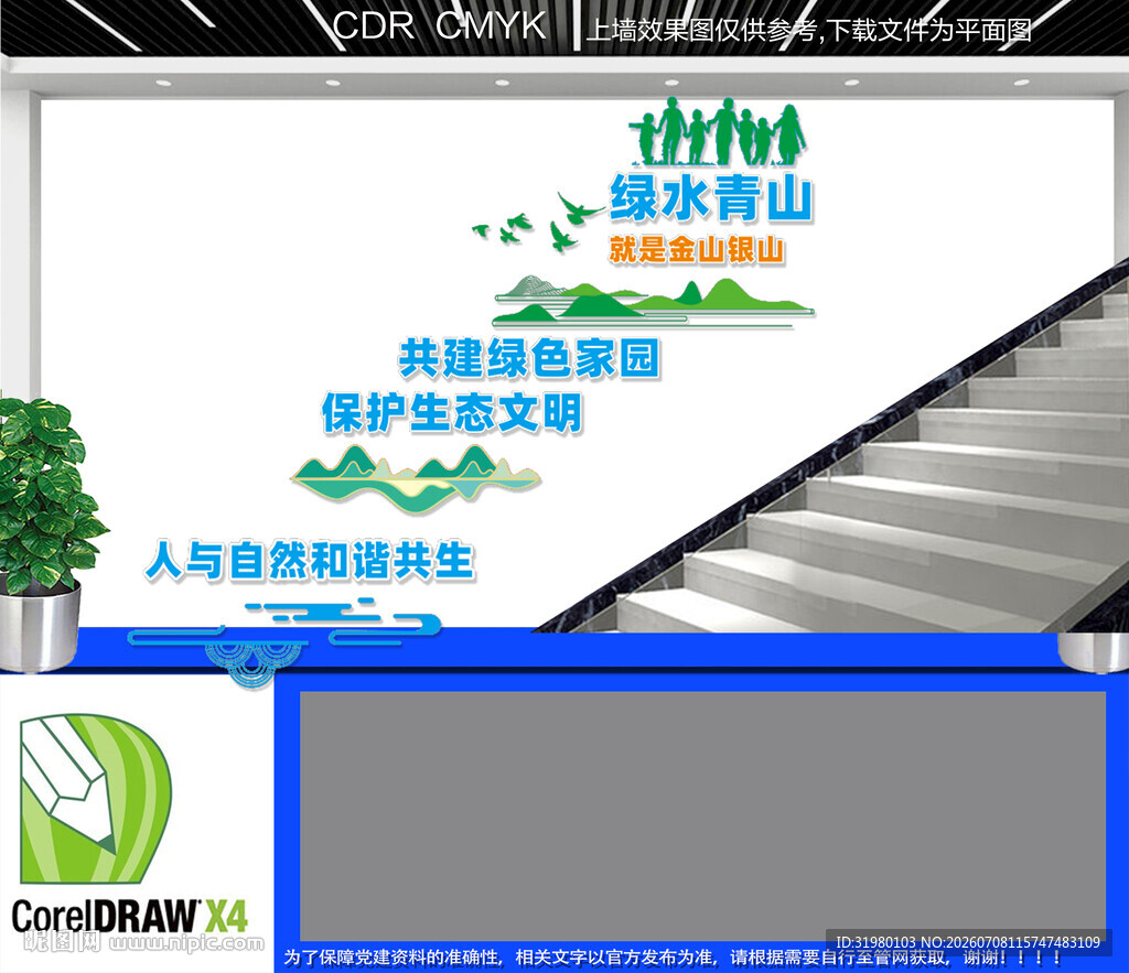 绿水青山环保楼梯文化墙
