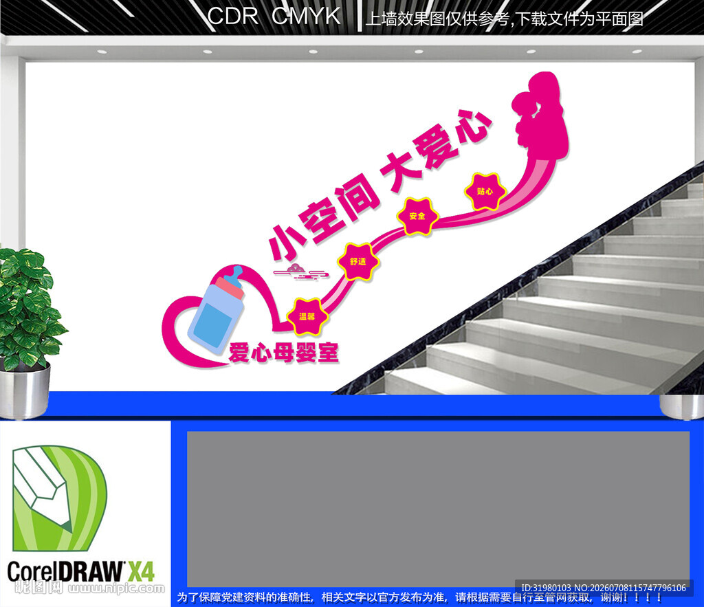 爱心母婴室楼梯文化墙