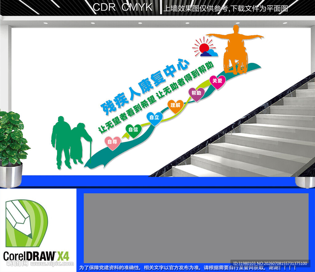 残疾人康复中心楼道文化墙