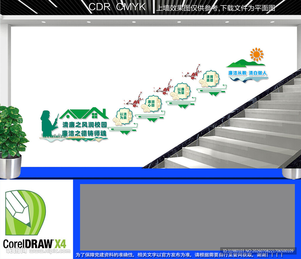 清廉校园楼道文化墙