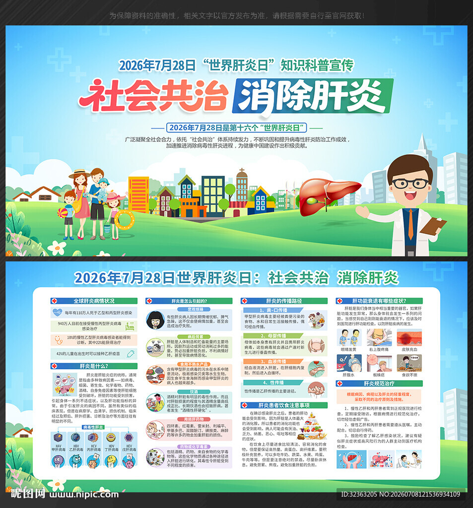 2026年世界肝炎日