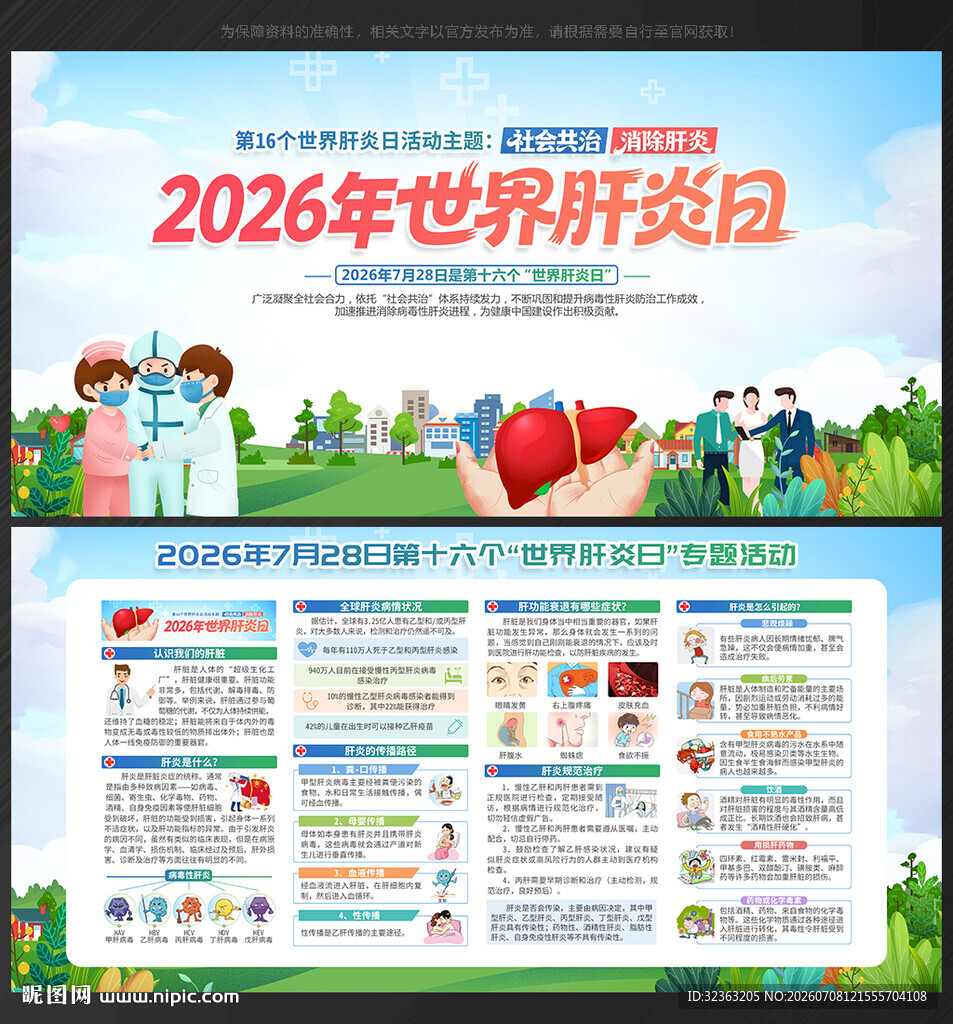 2026世界肝炎日