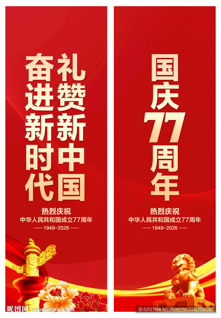 国庆节道旗