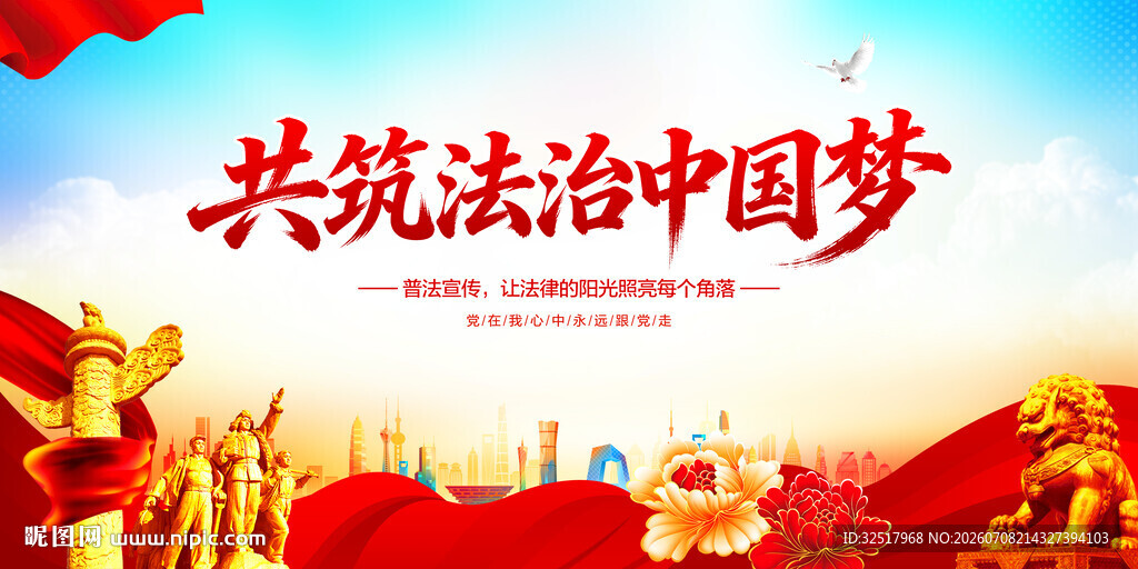 共筑法治中国梦