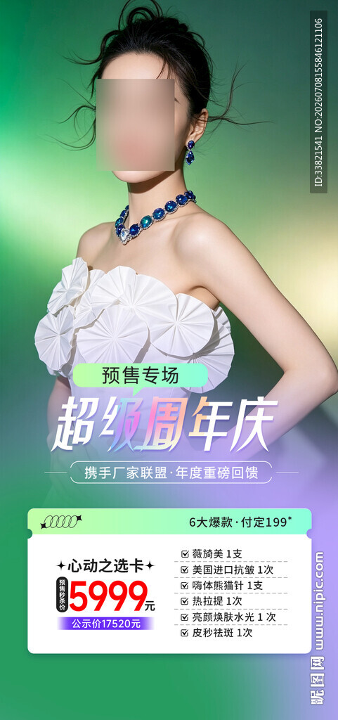 医美周年庆海报