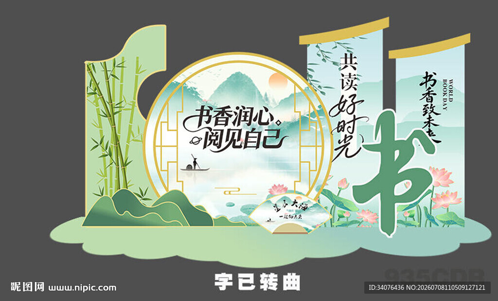 读书日美陈 