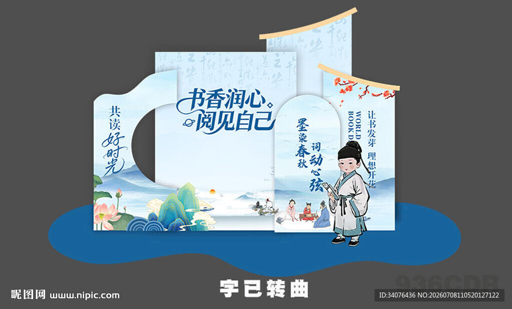 读书日美陈 