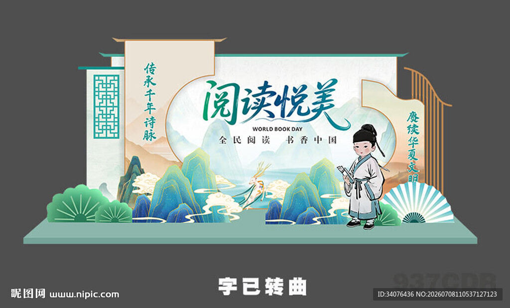 读书日美陈 