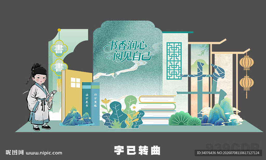 读书日美陈 