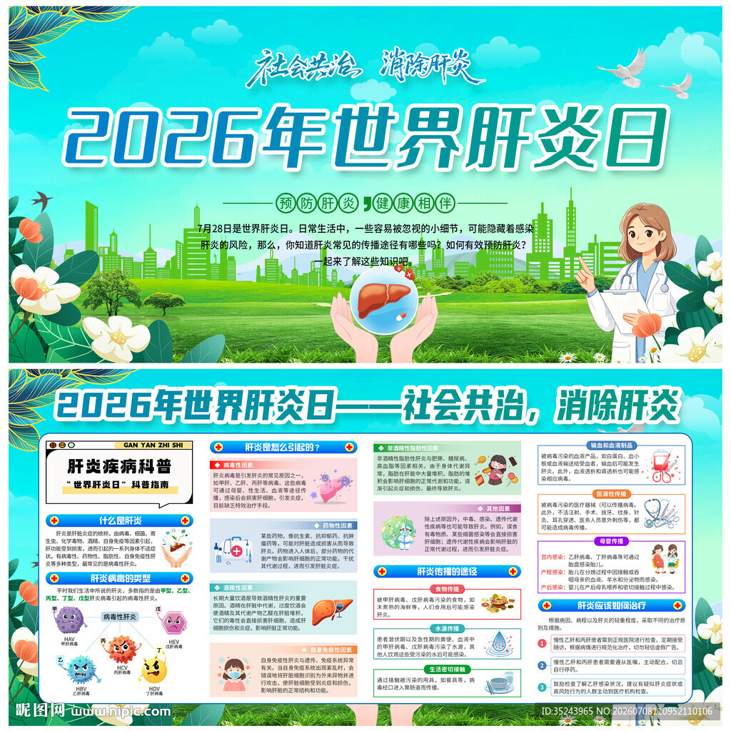 2026年世界肝炎日