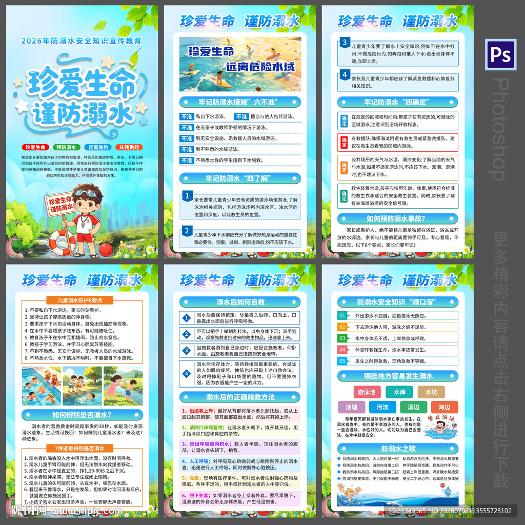 防溺水