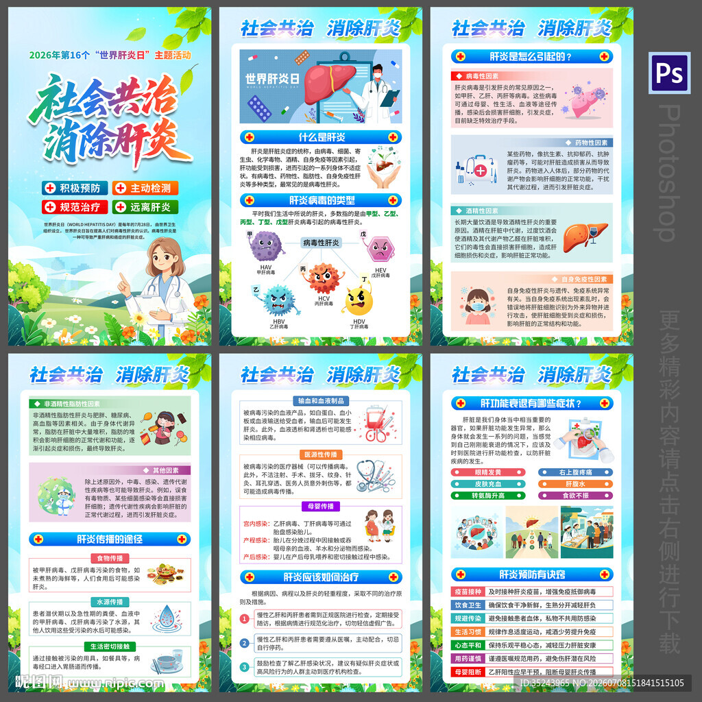 2026世界肝炎日