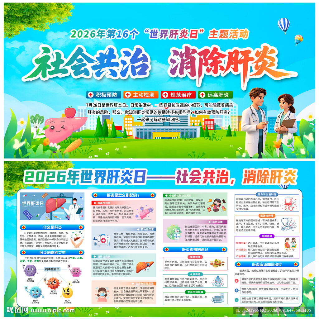2026年世界肝炎日