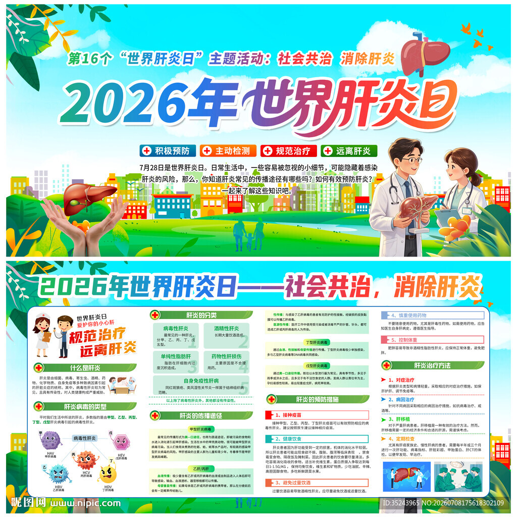 2026世界肝炎日