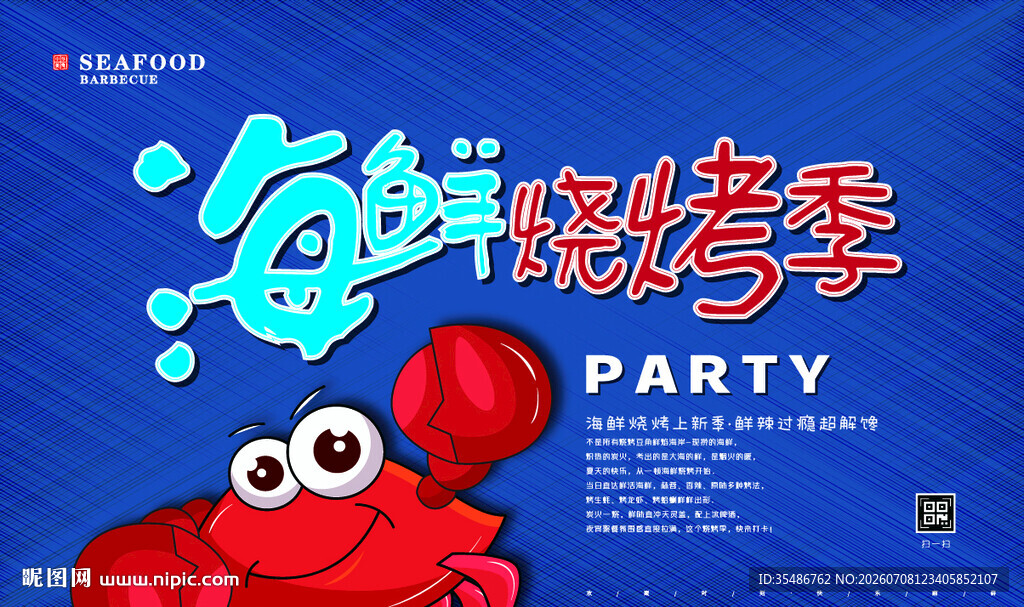 海鲜烧烤季派对海报