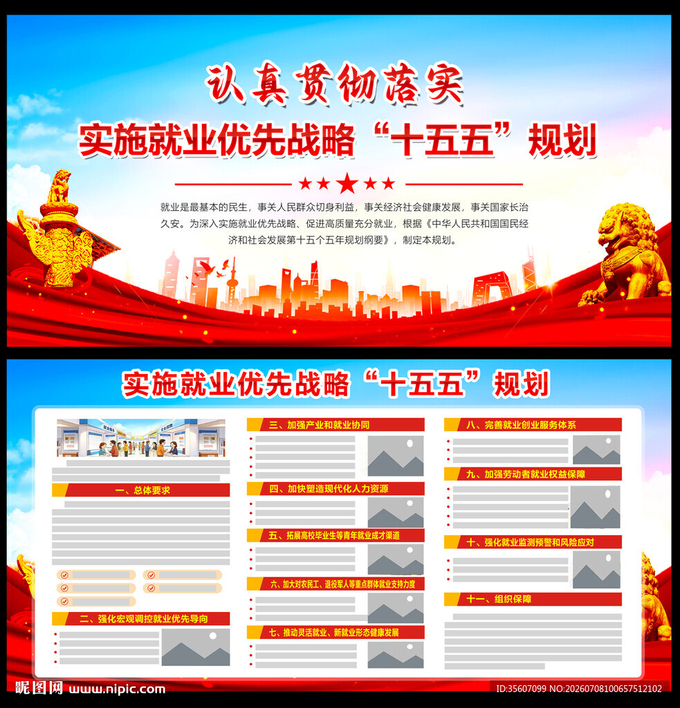 实施就业优先战略十五五规划