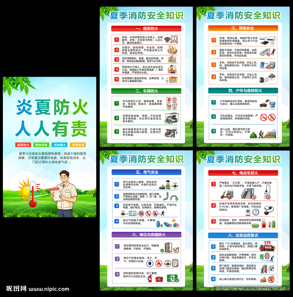 夏季安全教育