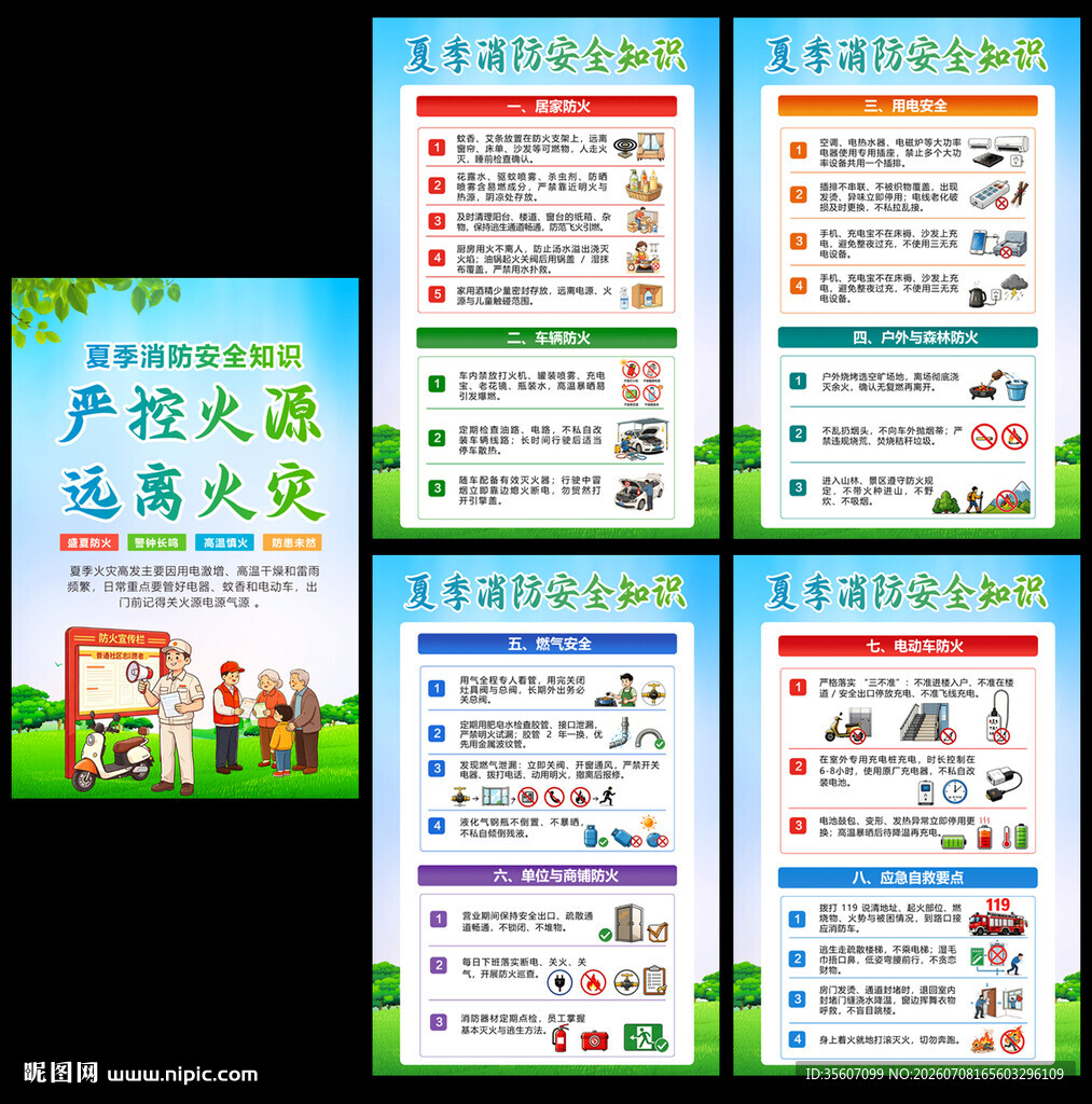 夏季消防安全知识