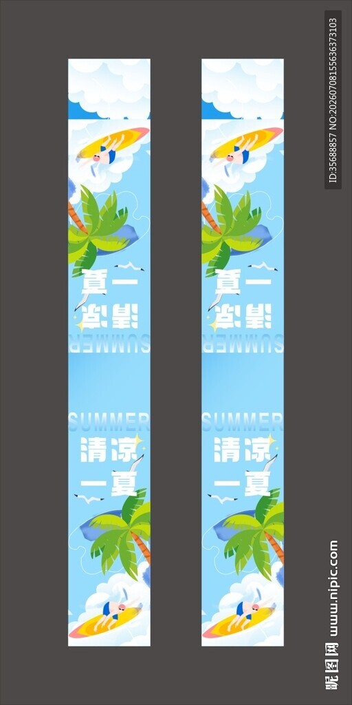 清凉一夏