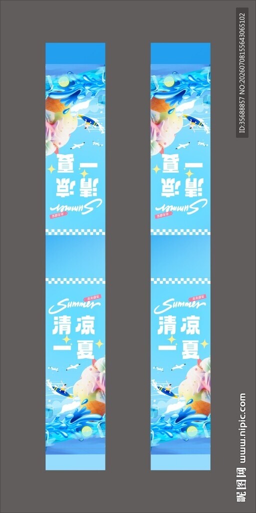 清凉一夏