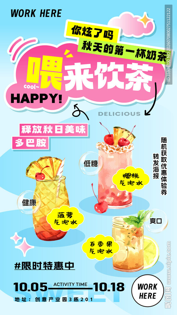 饮料促销海报