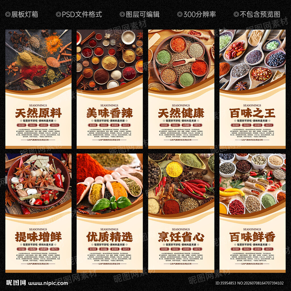 调料海报