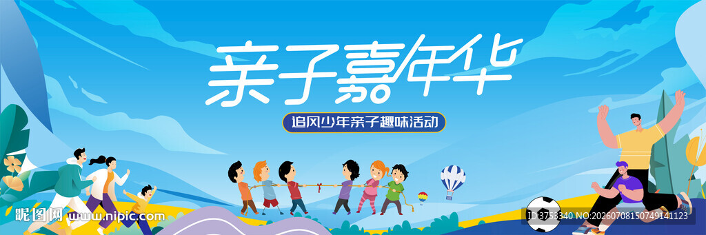 趣味亲子嘉年华主题活动