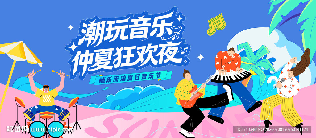 盛夏海边音乐节主视觉