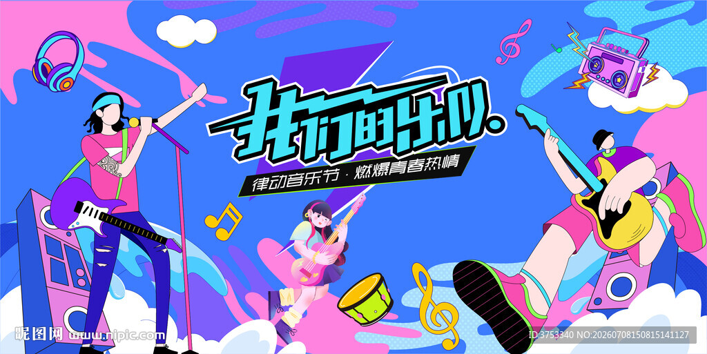 摇滚音乐节