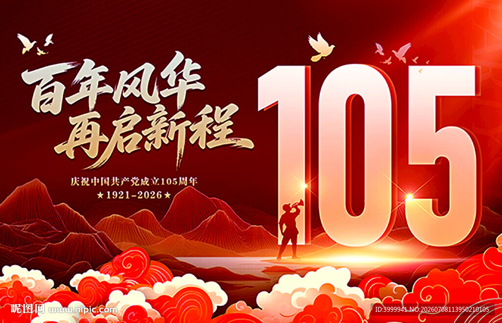 庆祝105周年