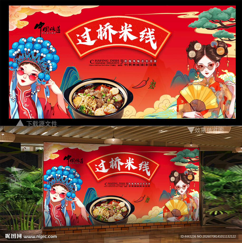 过桥米线