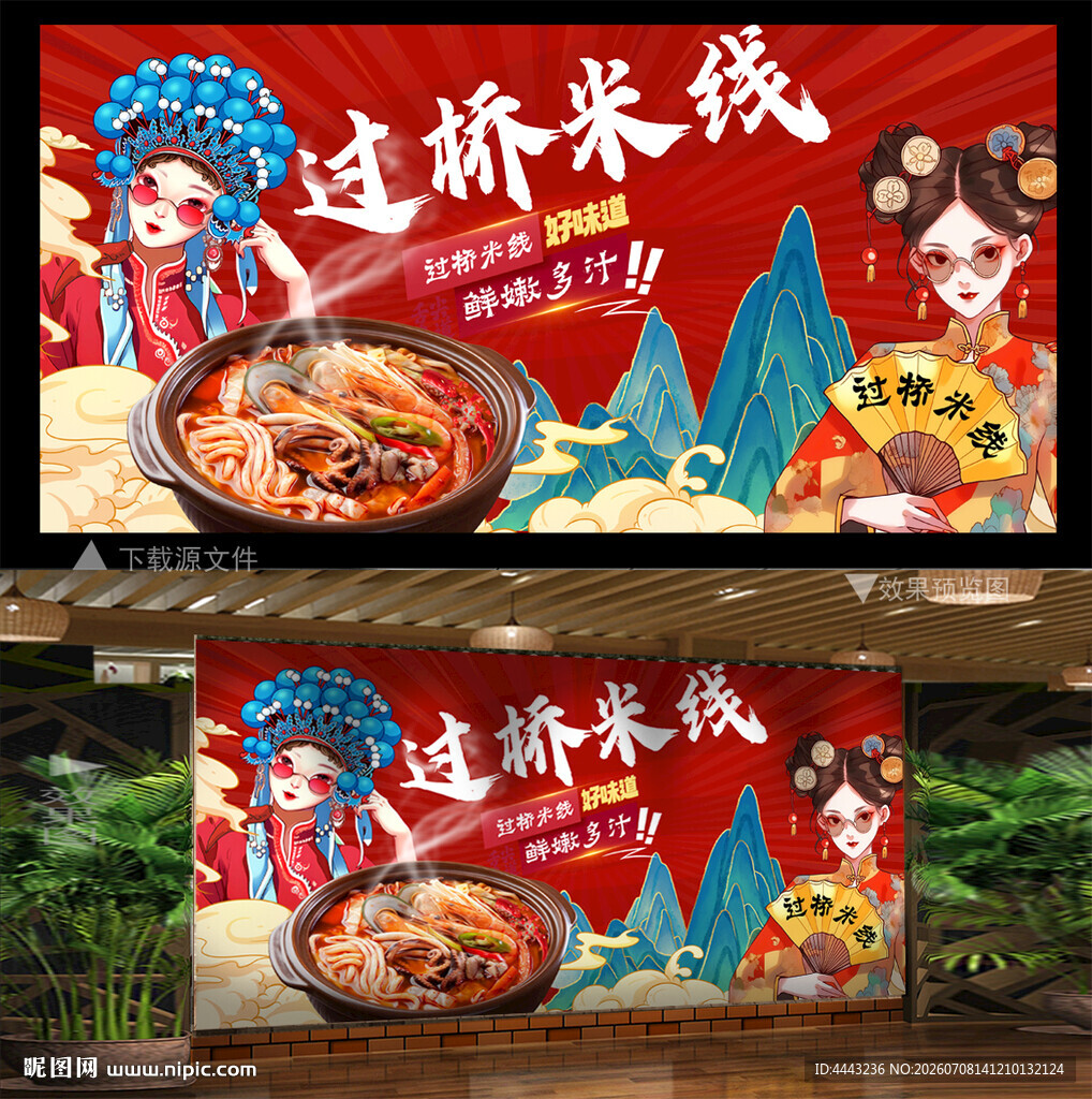 过桥米线