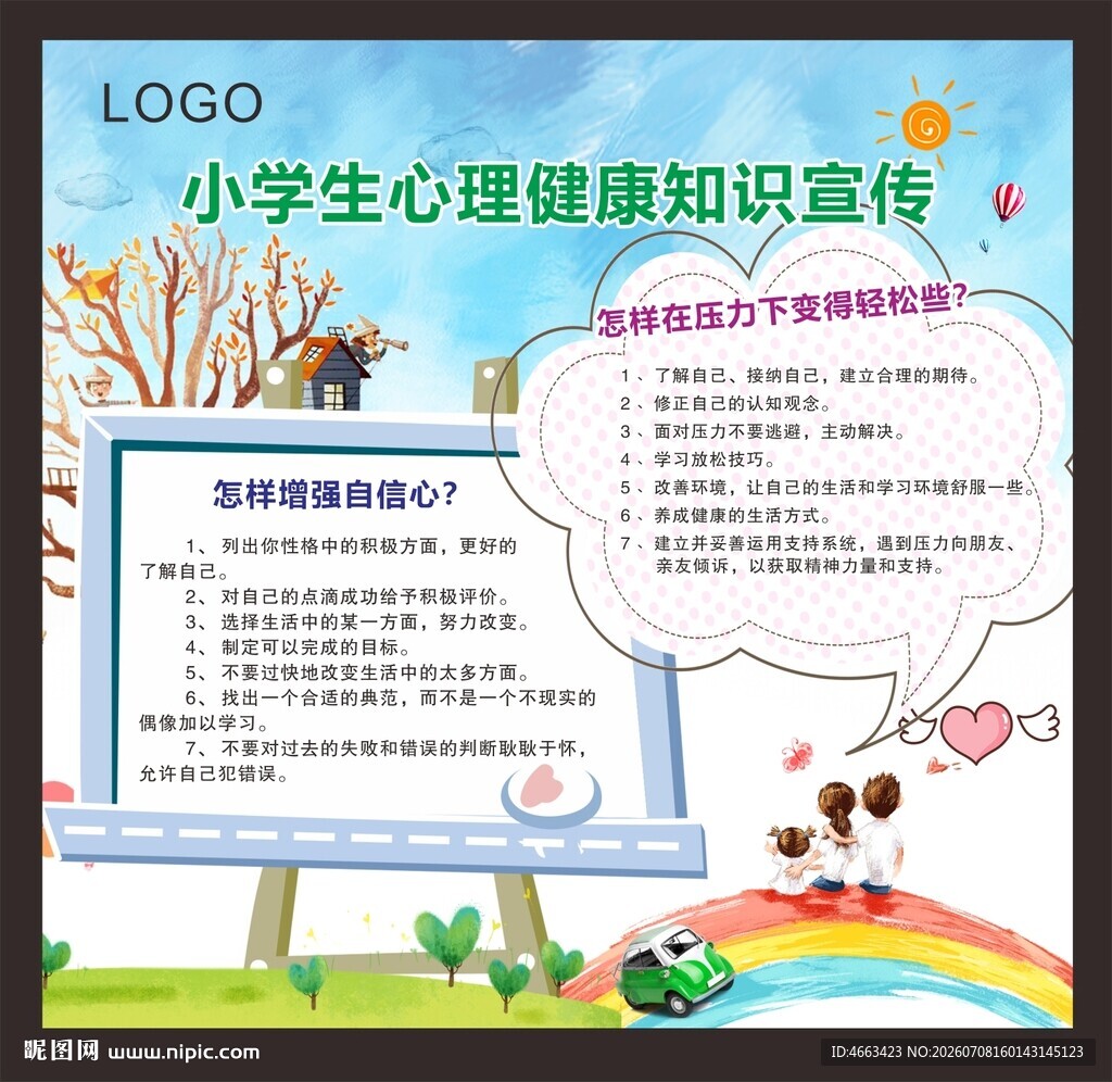 心理健康知识