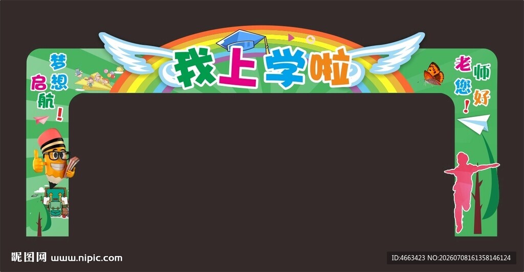 开学拱门