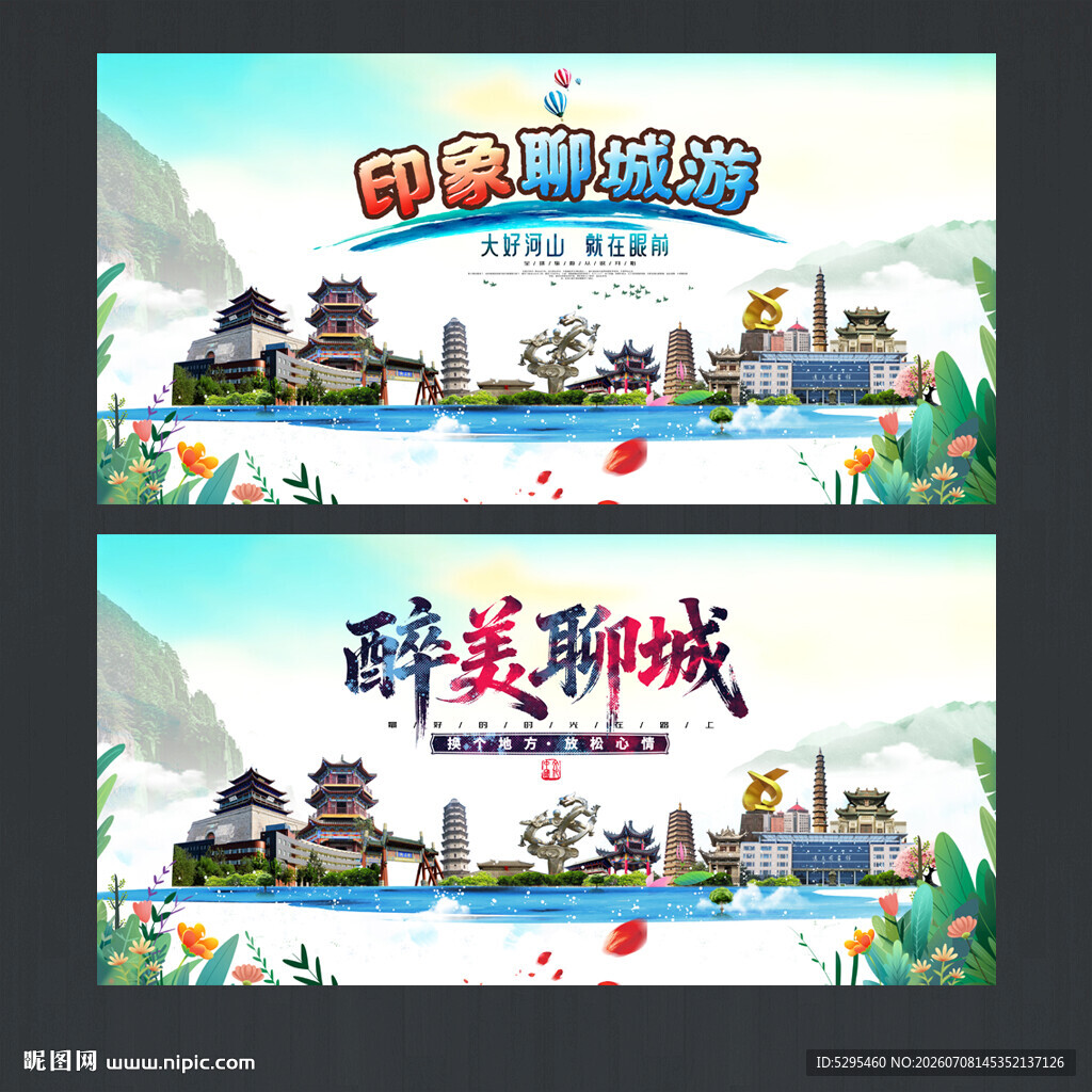 聊城