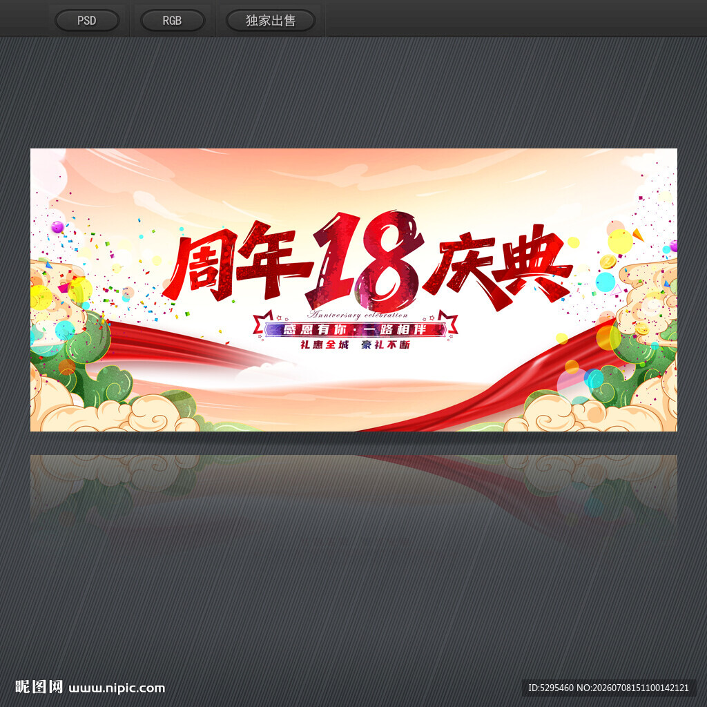 18周年庆