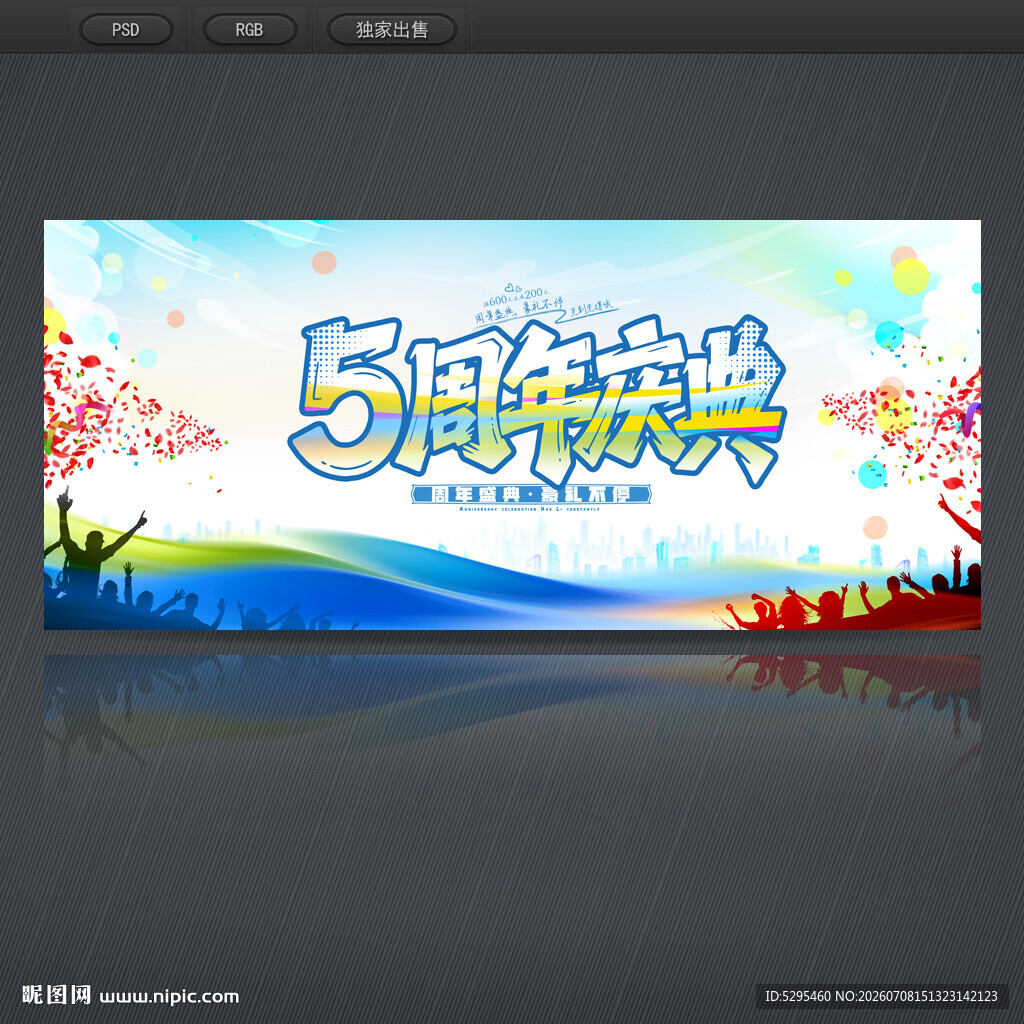 5周年庆典