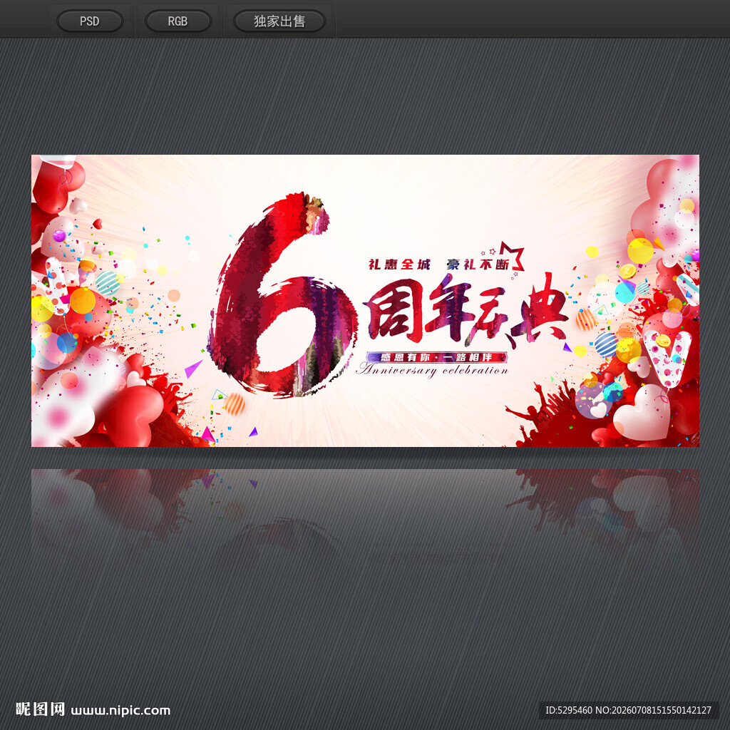 6周年庆