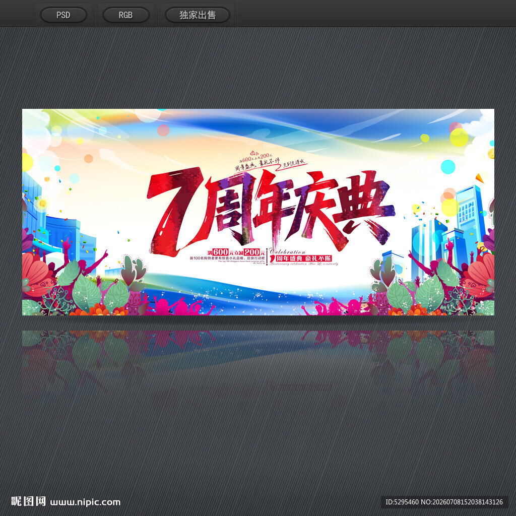 7周年庆