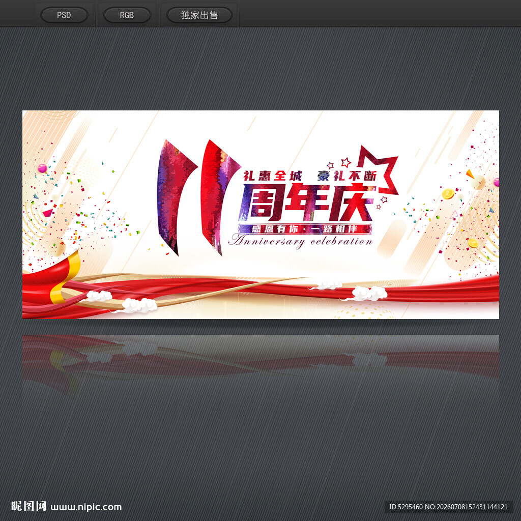 11周年庆