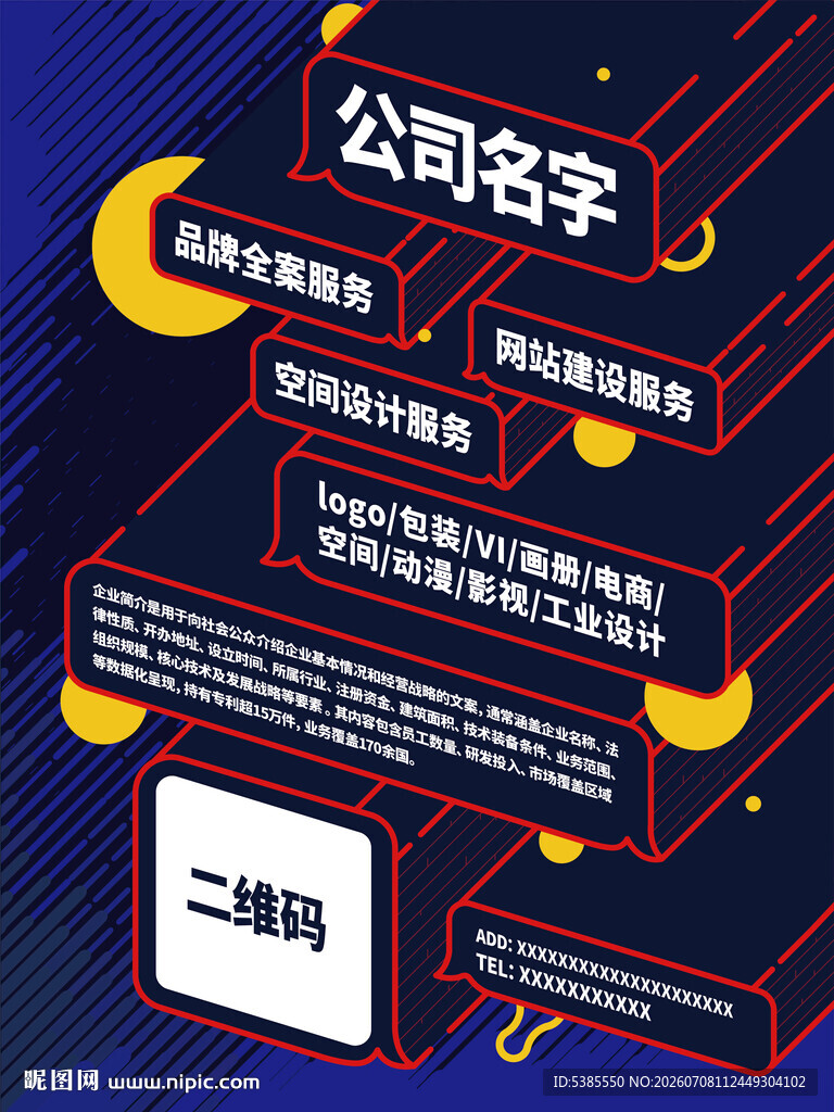 科技风公司信息展示海报
