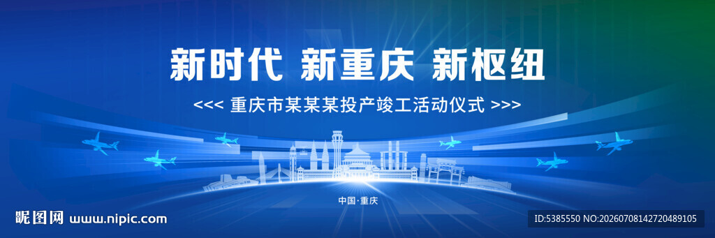 新时代新重庆新征程画面