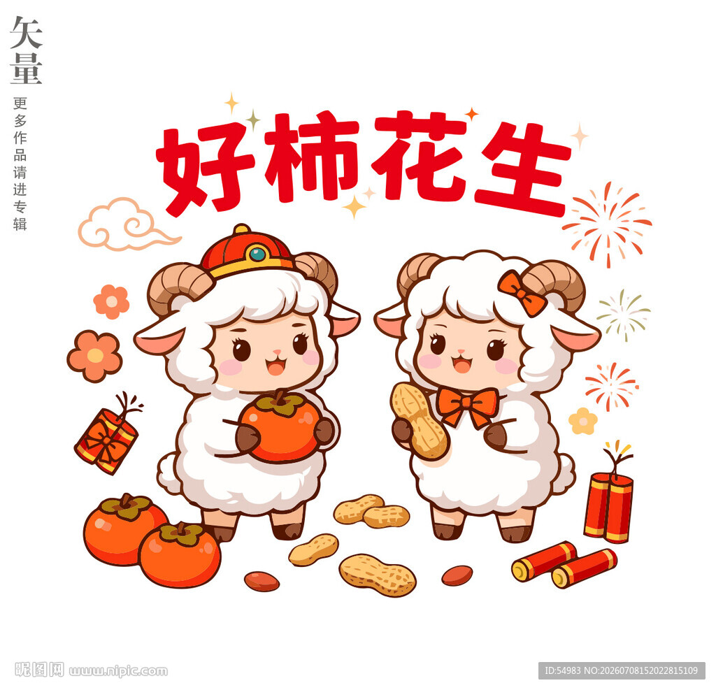 羊年好柿花生卡通插画装饰画